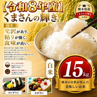 【令和8年産】熊本県産 くまさんの輝き 白米 15kg
