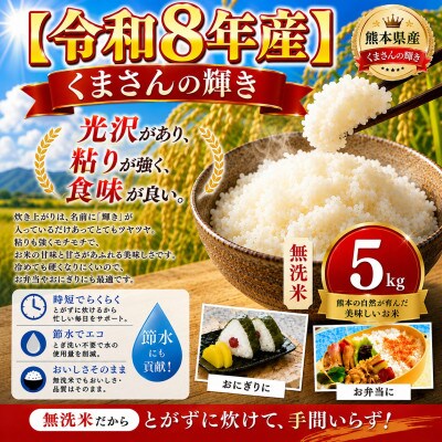 【令和8年産】熊本県産 くまさんの輝き 無洗米 5kg