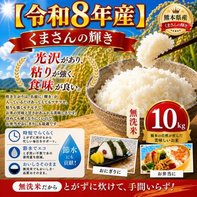 【令和8年産】熊本県産 くまさんの輝き 無洗米 10kg