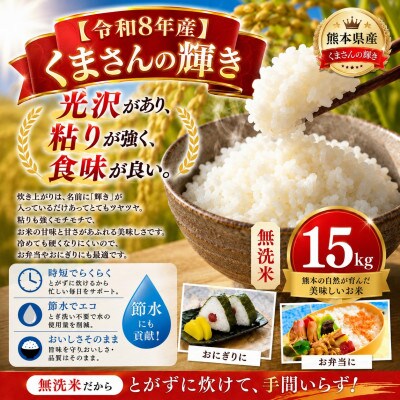 【令和8年産】熊本県産 くまさんの輝き 無洗米 15kg
