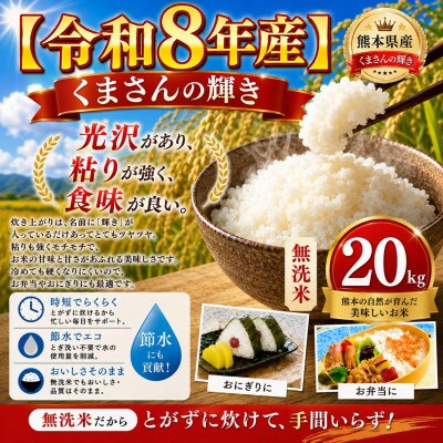 【令和8年産】熊本県産 くまさんの輝き 無洗米 20kg