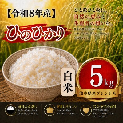 【令和8年産】熊本県産 ひのひかり 白米 5kg