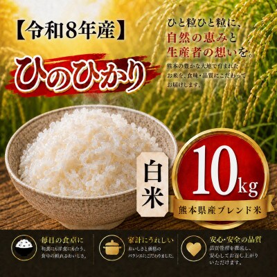 【令和8年産】熊本県産 ひのひかり 白米 10kg