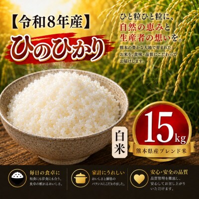 【令和8年産】熊本県産 ひのひかり 白米 15kg