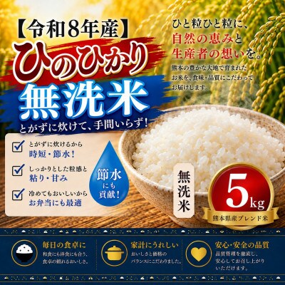 【令和8年産】熊本県産 ひのひかり 無洗米 5kg