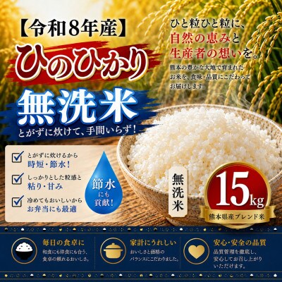 【令和8年産】熊本県産 ひのひかり 無洗米 15kg