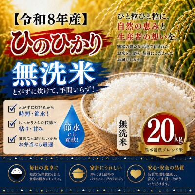 【令和8年産】熊本県産 ひのひかり 無洗米 20kg