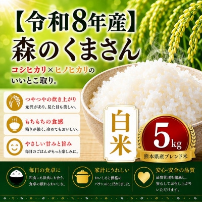 【令和8年産】熊本県産 森のくまさん　白米　5kg