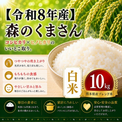 【令和8年産】熊本県産 森のくまさん　白米　10kg