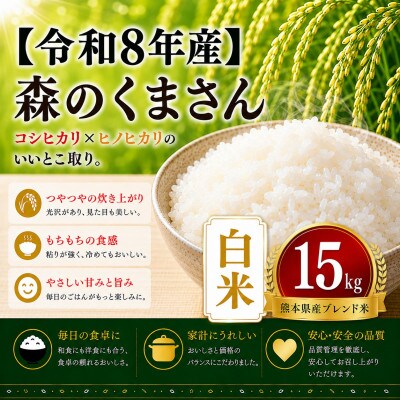 【令和8年産】熊本県産 森のくまさん　白米　15kg
