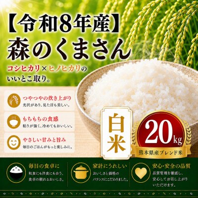 【令和8年産】熊本県産 森のくまさん　白米　20kg