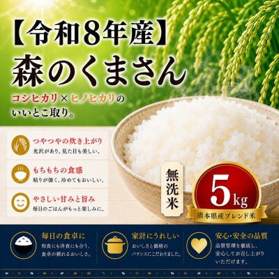 【令和8年産】熊本県産 森のくまさん 無洗米 5kg