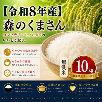 【令和8年産】熊本県産 森のくまさん 無洗米 10kg