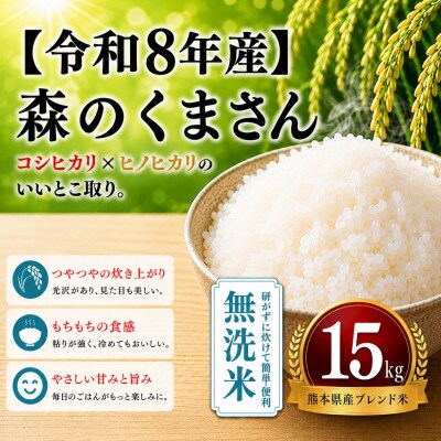 【令和8年産】熊本県産 森のくまさん 無洗米 15kg