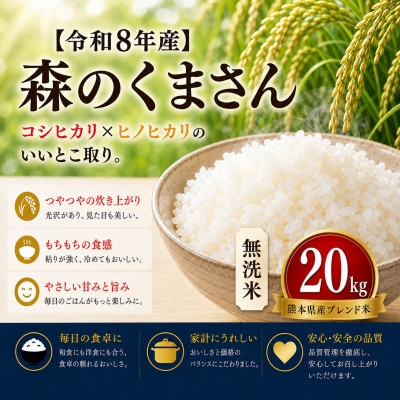 【令和8年産】熊本県産 森のくまさん 無洗米 20kg