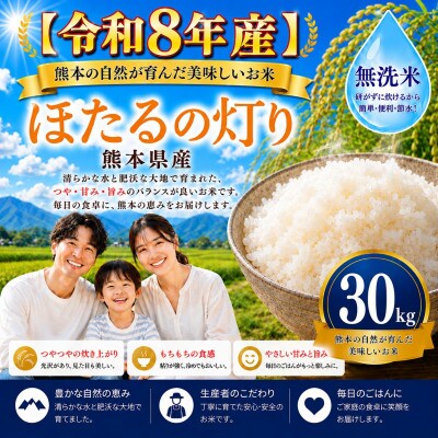 【令和8年産】熊本県産 ほたるの灯り 無洗米 30kg