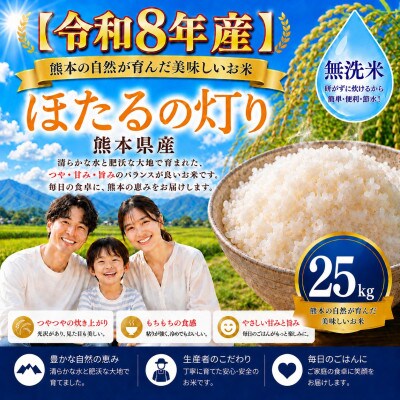 【令和8年産】熊本県産 ほたるの灯り 無洗米 25kg