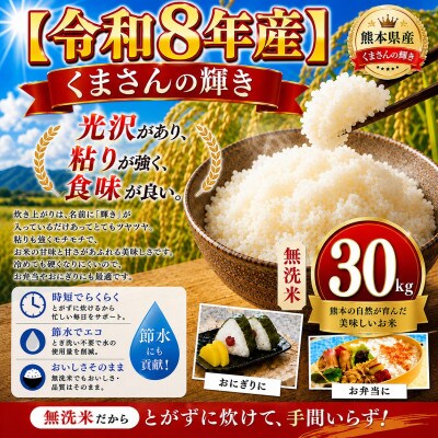 【令和8年産】熊本県産 くまさんの輝き 無洗米 30kg