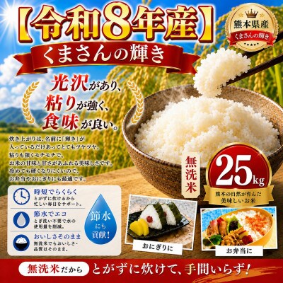 【令和8年産】熊本県産 くまさんの輝き 無洗米 25kg