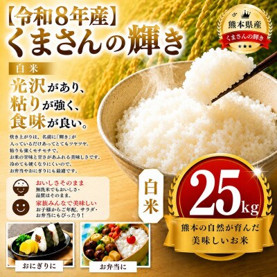 【令和8年産】熊本県産 くまさんの輝き 白米 25kg
