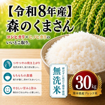 【令和8年産】熊本県産 森のくまさん 無洗米 30kg