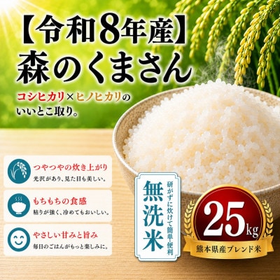 【令和8年産】熊本県産 森のくまさん 無洗米 25kg