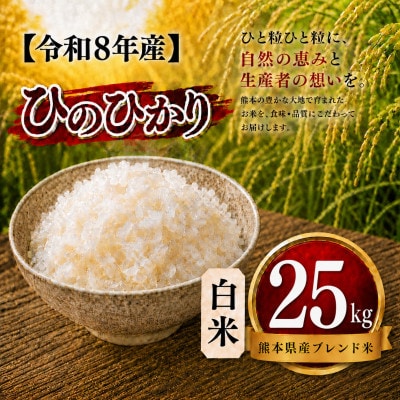 【令和8年産】熊本県産 ひのひかり 白米 25kg