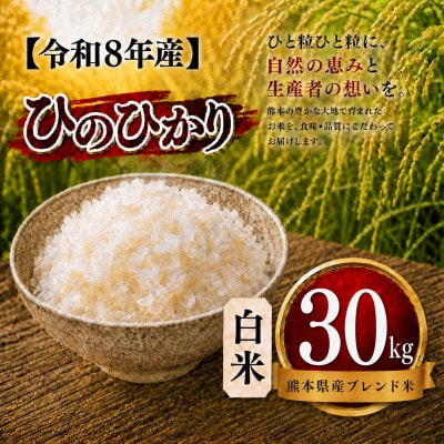 【令和8年産】熊本県産 ひのひかり 白米 30kg