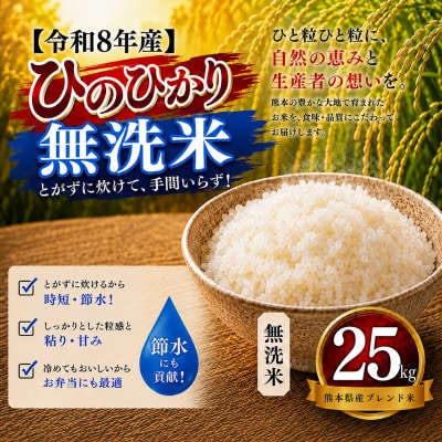 【令和8年産】熊本県産 ひのひかり 無洗米 25kg