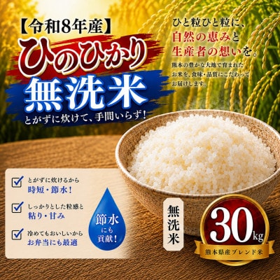 【令和8年産】熊本県産 ひのひかり 無洗米 30kg