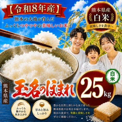 【令和8年産】熊本県産　玉名のほまれ 白米 25kg