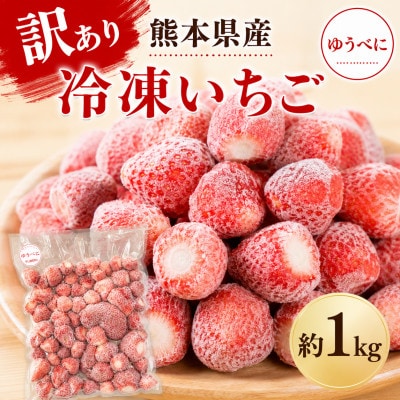 【訳あり】熊本県産 冷凍いちご 約1kg(ゆうべに)