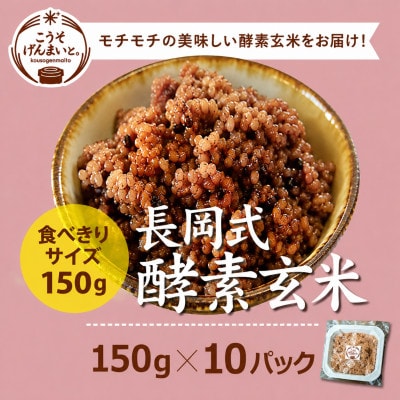 こうそげんまいと。の長岡式製法 酵素玄米 計1.5kg(150g×10パック) 熊本県産