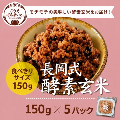 こうそげんまいと。の長岡式製法 酵素玄米 計750g(150g×5パック) 熊本県産