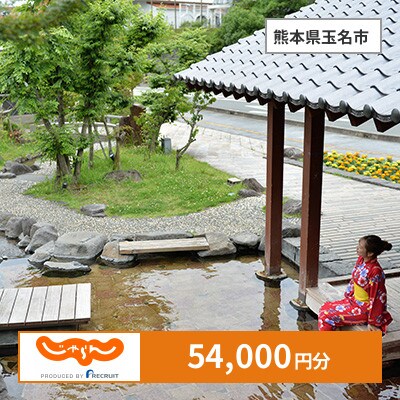 【じゃらんふるさと納税クーポン】 熊本県玉名市でつかえる54,000円 クーポン