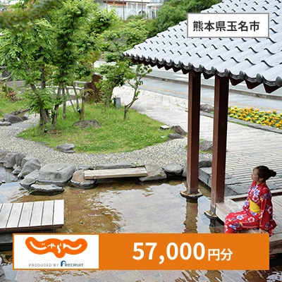 【じゃらんふるさと納税クーポン】 熊本県玉名市でつかえる57,000円 クーポン