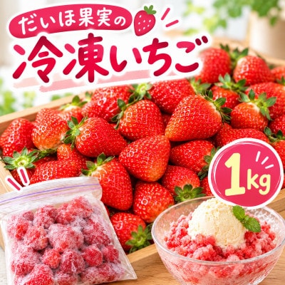 だいほ果実 冷凍いちご 1kg(1パック)