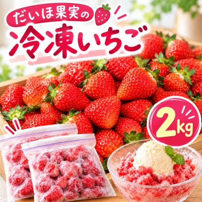 だいほ果実 冷凍いちご 2kg