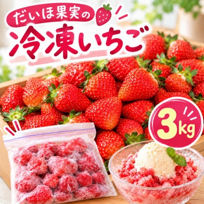 だいほ果実 冷凍いちご 3kg
