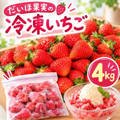 だいほ果実 冷凍いちご 4kg