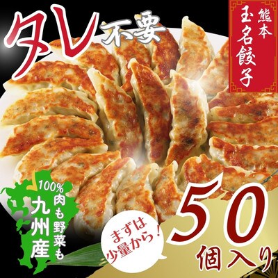 玉名餃子  50個