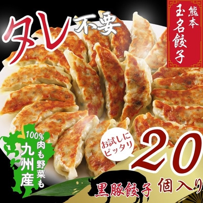 黒豚餃子 20個