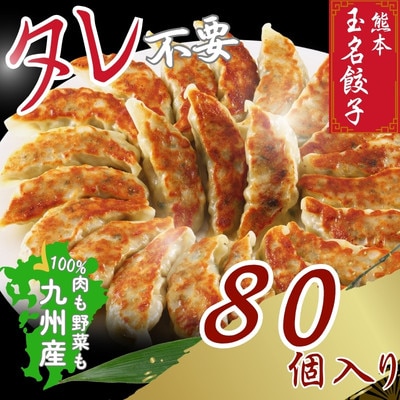 玉名餃子 80個