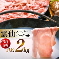 九州産　雲仙スーパーポーク　2kgセット