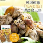 炭火焼 焼き鳥三昧 塩味(3袋)・タレ味(3袋)セット