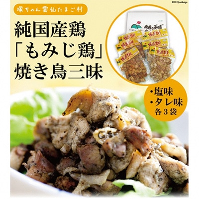 炭火焼 焼き鳥三昧 塩味(3袋)・タレ味(3袋)セット