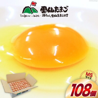 雲仙たまごMSサイズ 108個(100個+割れ補償8個入り)