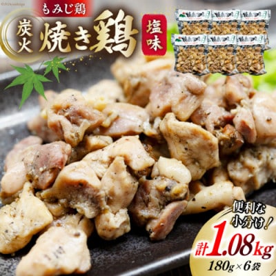 炭火焼 焼き鳥三昧 塩味(180g×6袋)