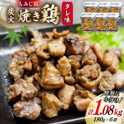 炭火焼 焼き鳥三昧 タレ味(180g×6袋)