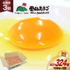 【毎月定期便】雲仙たまごMSサイズ 108個(100個+割れ補償8個入り)全3回